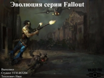 Эволюция серии Fallout