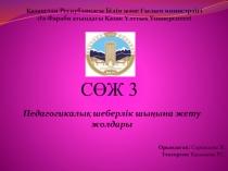 Педагогикалық шеберлік шыңына жету жолдары
Қазақстан Республикасы Білім және