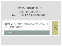 Тема: РАСЧЕТ ВОЗДУХООБМЕНА В ПОМЕЩЕНИИ