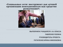 Социальные сети: инструмент для лучшей организации повседневности или