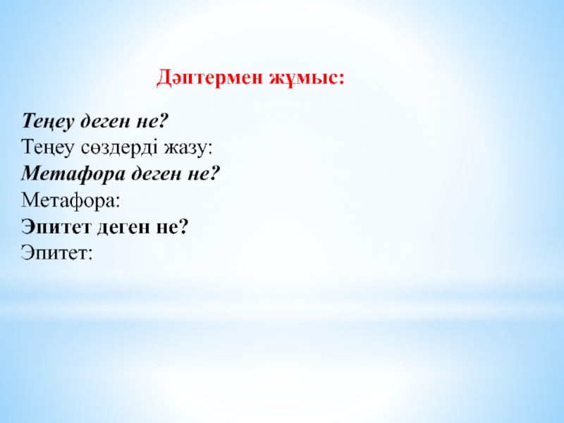 Эпитет дегеніміз не мысал