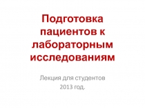 Подготовка пациентов к лабораторным исследованиям