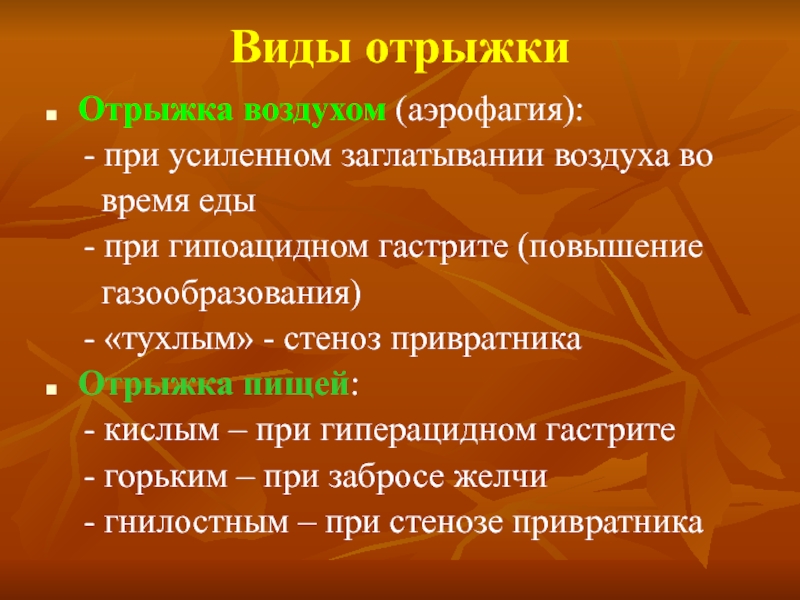 Отрыжка без воздуха. Отрыжка при гипоацидном. Отрыжка тухлым яйцом при стенозе привратника. Много отрыжки воздухом при гастрите.