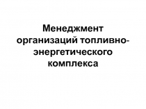 Менеджмент организаций топливно-энергетического комплекса