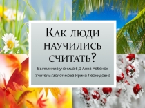Как люди научились считать?