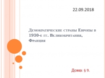 Демократические страны Европы в 1930-е гг. Великобритания, Франция