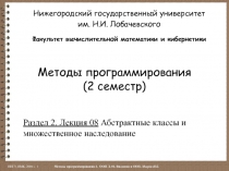 Методы программирования (2 семестр)