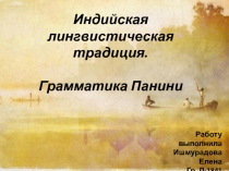 Индийская лингвистическая традиция
