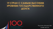19 стран с самым высоким уровнем государственного долга