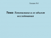 Тема: Топонимика и ее объект исследования