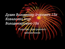 Дудик Володимир Ігорович-15п Коваленко Ігор Володимирович-15п