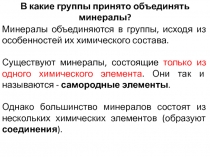 В какие группы принято объединять минералы?
Минералы объединяются в группы,