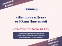 Академия Елены Коровиной
Деньги, счастье, любовь – легче!
Вебинар Женщина и