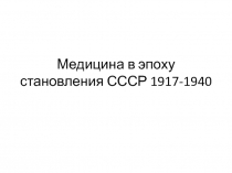 Медицина в эпоху становления СССР 1917-1940