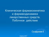 Клиническая фармакокинетика и фармакодинамика лекарственных средств. Побочное