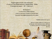 Конкурсант:
Сухова Ольга Викторовна,
учитель русского языка и литературы
высшей