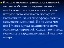 Большое значение придавалось кишечной палочке – большого паразита желчных