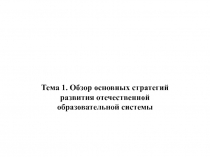 Тема 1. Обзор основных стратегий развития отечественной образовательной системы