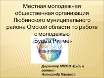 Местная молодежная общественная организация
Любинского муниципального района