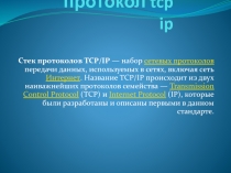 протокол tcp ip