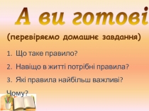 1. Що таке правило?
2. Навіщо в житті потрібні правила?
3. Які правила найбільш