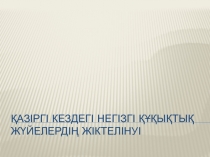 Қазіргі кездегі негізгі құқықтық жүйелердің жіктелінуі