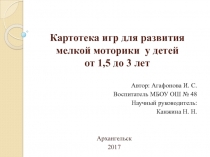 Картотека игр для развития мелкой моторики у детей от 1,5 до 3 лет