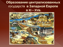 Образование централизованных государств в Западной Европе в XI – XV в