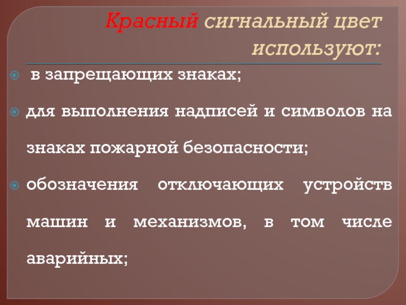 Использование красной. В качестве сигнальных цветов не используется.