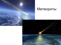 Метеориты