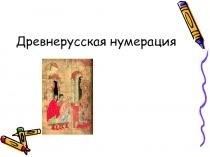 Древнерусская нумерация