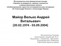 Майор Велько Андрей Витальевич (20.02.1974 - 03.09.2004)