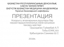 ҚАЗАҚСТАН РЕСПУБЛИКАСЫНЫҢ ДЕНСАУЛЫҚ САҚТАУ МИНИСТІРЛІГІ ОҢТҮСТІК ҚАЗАҚСТАН