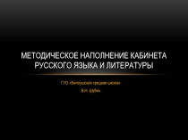 Методическое наполнение кабинета русского языка и литературы