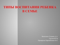 Типы воспитания ребенка в семье