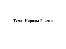 Тема: Народы России