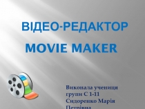 ВІДЕО-РЕДАКТОР MOVIE MAKER