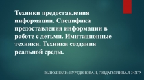 Техники предоставления информации. Специфика предоставления информации в работе