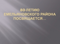 80-летию Емельяновского района посвящается…