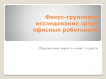 Фокус-групповое исследование среди офисных работников