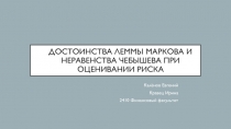 Достоинства леммы Маркова и неравенства Чебышева при оценивании риска