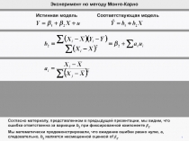 1
Эксперимент по методу Монте-Карло
Согласно материалу, представленном в