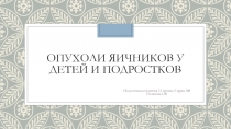 Опухоли яичников у детей и подростков