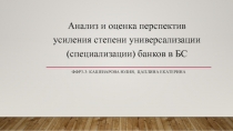 Анализ и оценка перспектив усиления степени универсализации (специализации)