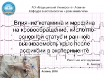 Влияние кетамина и морфина на кровообращение, кислотно-основной статус и раннюю