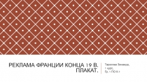 Реклама франции конца 19 в. Плакат