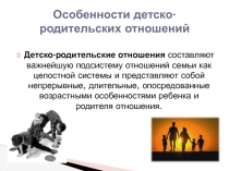 Особенности детско-родительских отношений