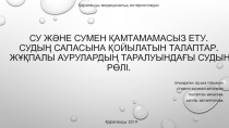 Су және сумен қамтамамасыз ету. Судың сапасына қойылатын талаптар. Жұқпалы