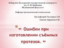 О шибки при изготовлении съёмных протезов.