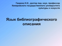 Язык библиографического описания
Гендина Н.И., доктор пед. наук, профессор